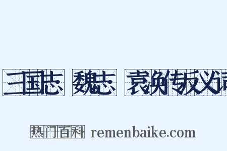 三国志·魏志·袁涣传反义词是什么意思的图片